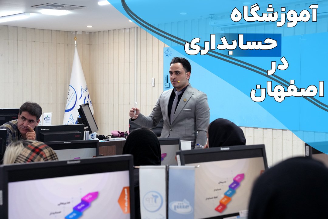 آموزشگاه حسابداری در اصفهان