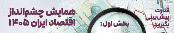 همایش چشم انداز اقتصاد - DEN5