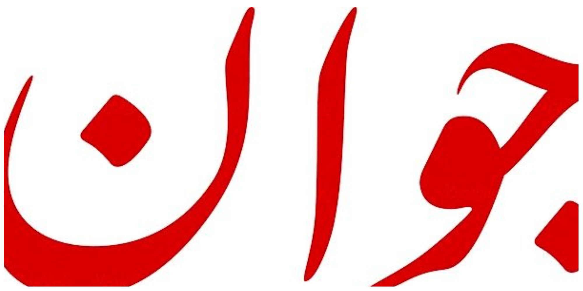 روزنامه اصولگرا: تجمعات شبانه دچار فتنه شده است/ خواستار انحلال شعام و خراب کردن وزارت خارجه برسر مسئولانش هستند!