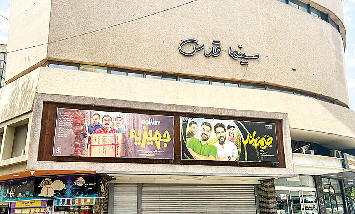 آخرین وضعیت سینما قدس بعد از جنگ