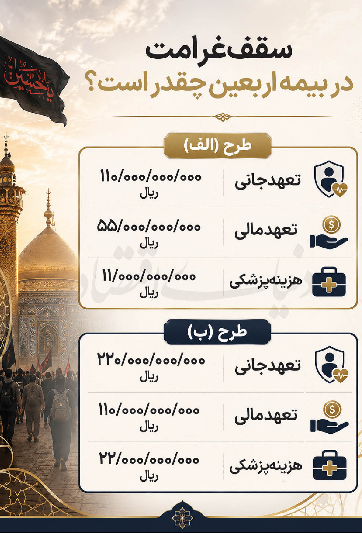 چتر بیمهای موکبداران ایرانی