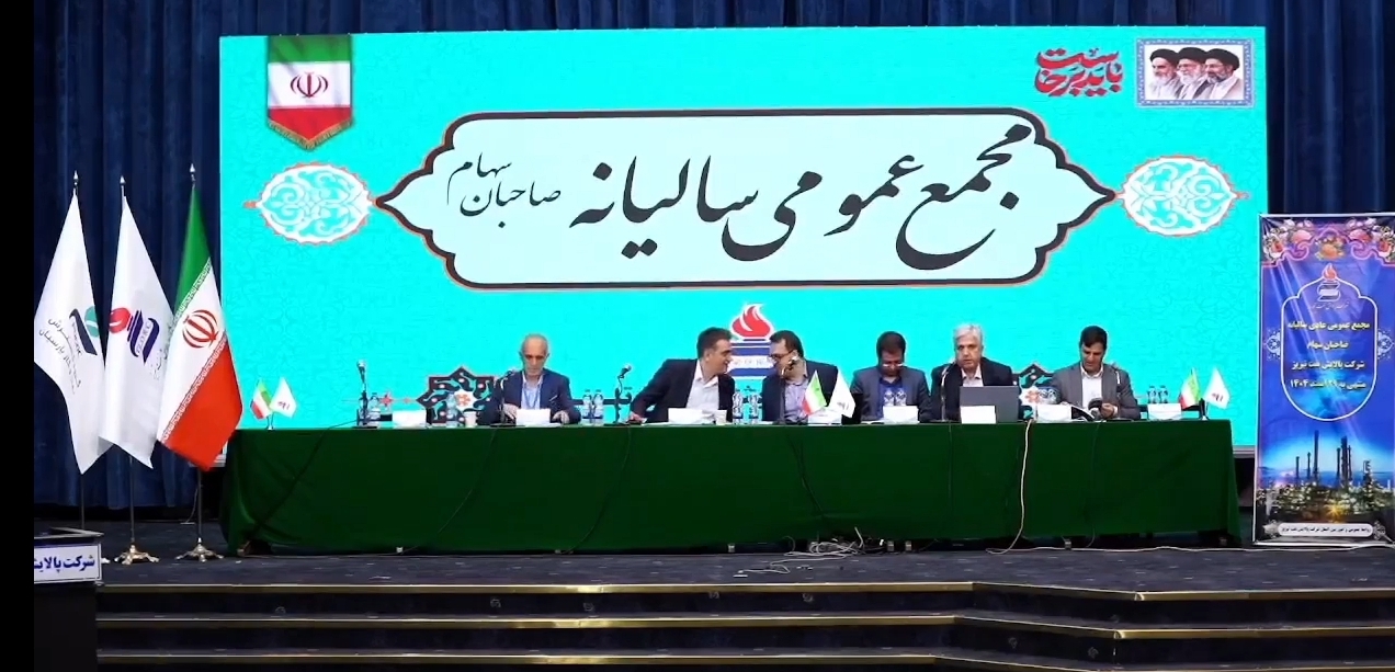 تقسیم ۴ هزار و ۷۹۵ ریال سود به ازای هر سهم در مجمع پالایش نفت تبریز
