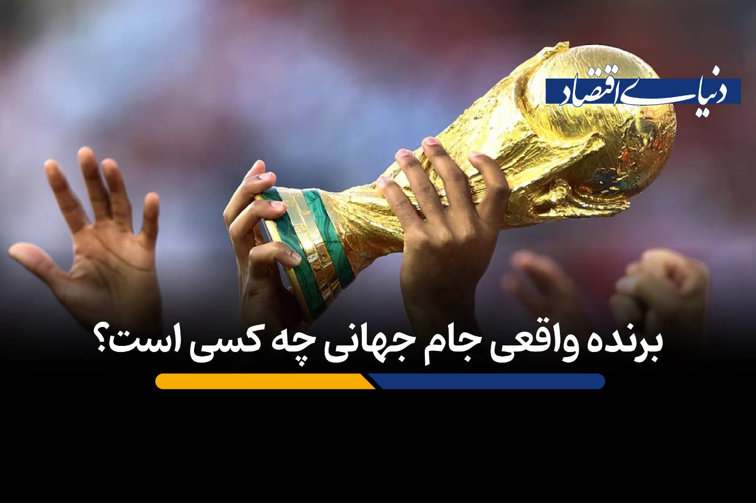 برنده واقعی جام جهانی چه کسی است؟
