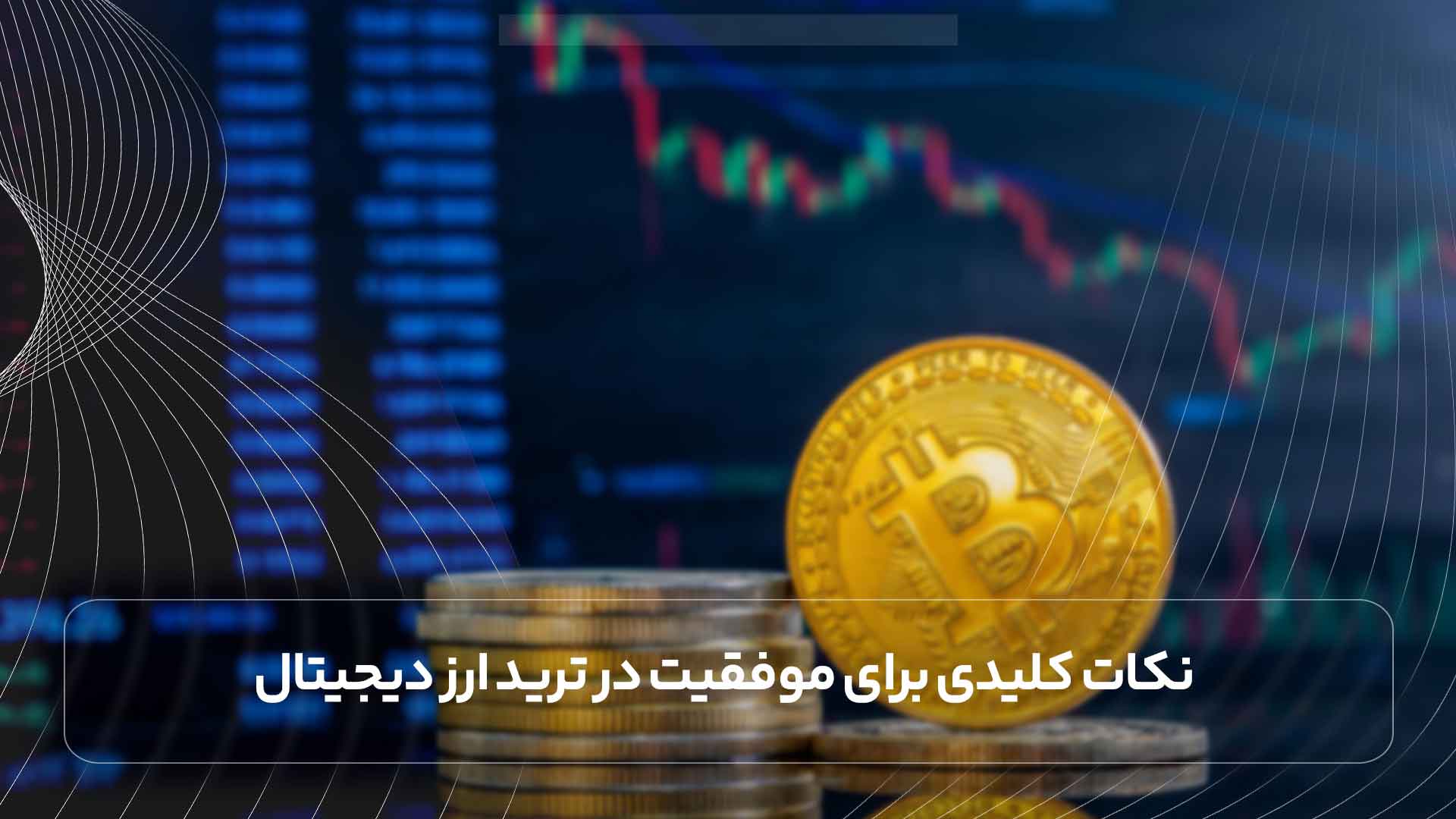 نکات کلیدی برای موفقیت در ترید ارز دیجیتال