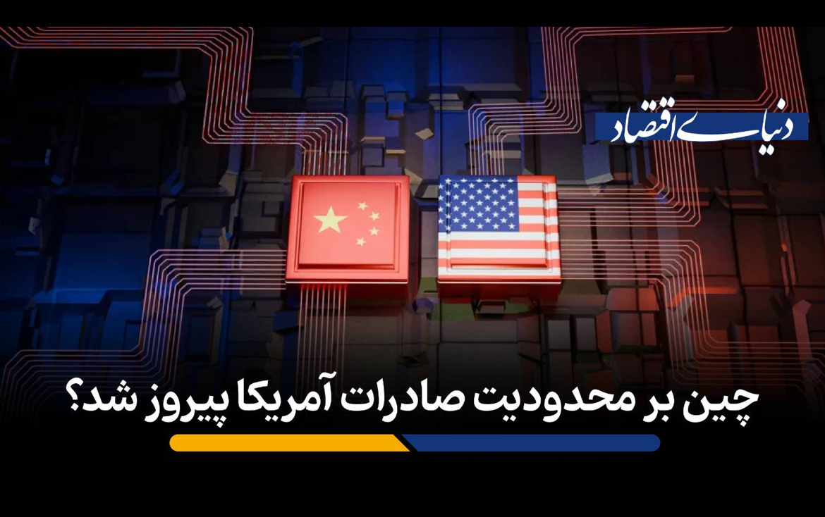 چین بر محدودیت صادرات آمریکا پیروز شد؟​
