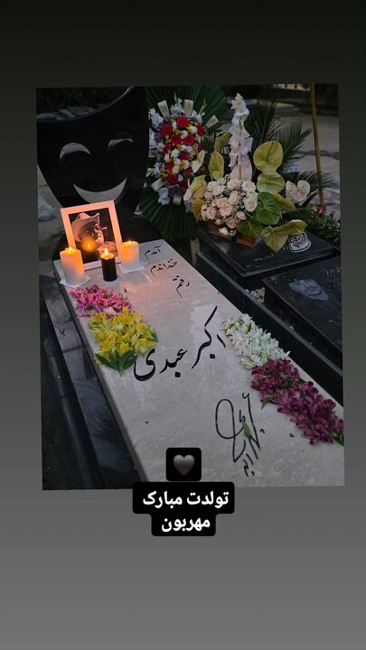 سنگ مزار اکبر عبدی