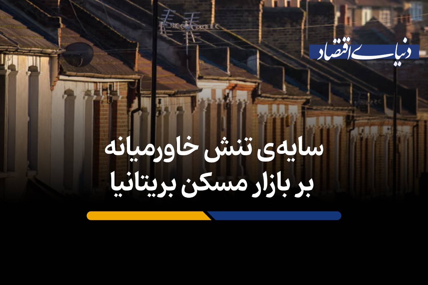 سایه‌ تنش خاورمیانه بر بازار مسکن بریتانیا