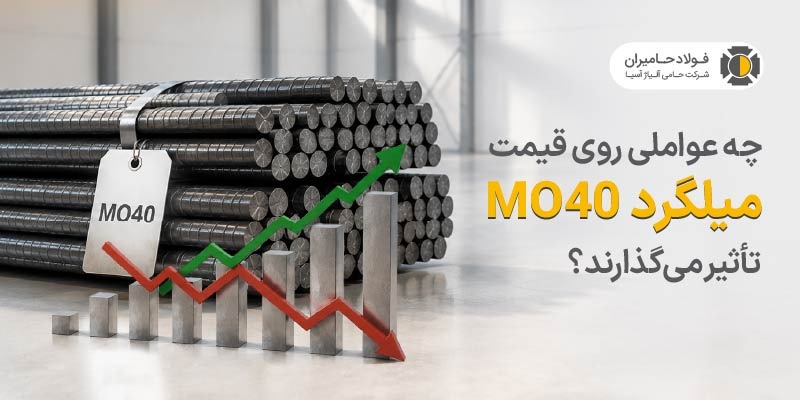 چه عواملی روی قیمت میلگرد MO۴۰ تاثیر می‌گذارند؟