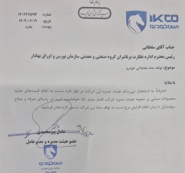 محصولات ایرانخودرو گران میشود؟/ نامهنگاری با بورس و درخواست برای توقف نماد 2