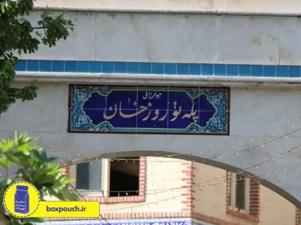 پله نوروزخان کجاست