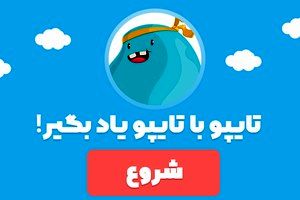 تایپو! بهترین ترین نرم افزار آموزش تایپ ده انگشتی در ایران