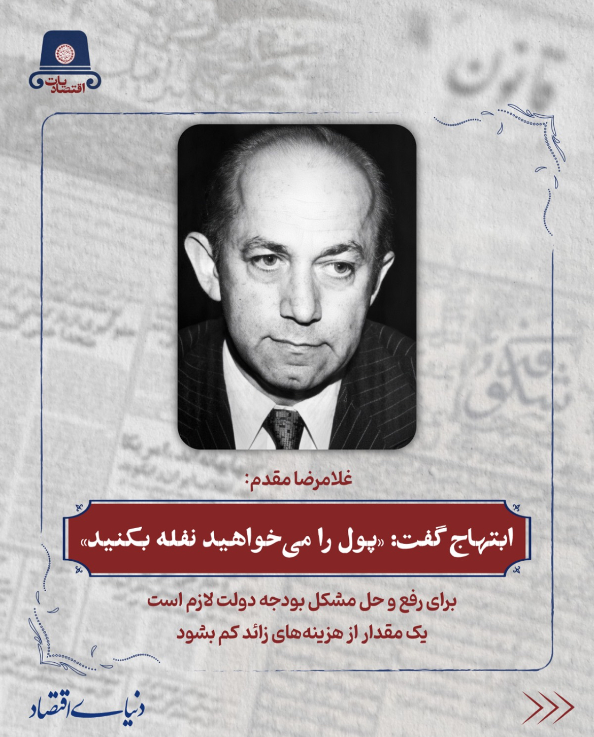 ایشان(هوشنگ انصاری) موافق پایین آوردن قیمت دلار بودند