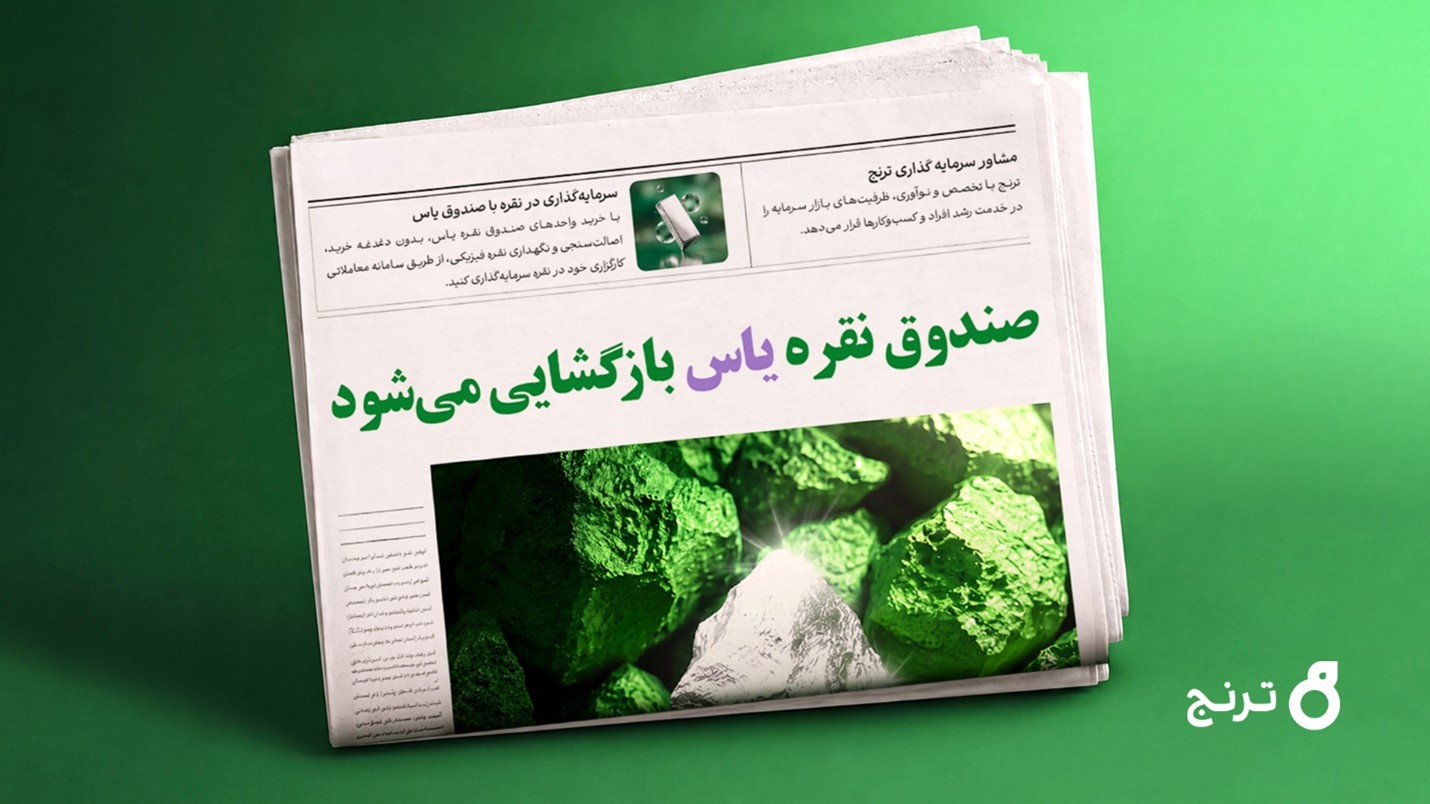 بازگشایی صندوق نقره «یاس»؛ فرصتی برای تنوع‌بخشی به سبد سرمایه‌گذاری