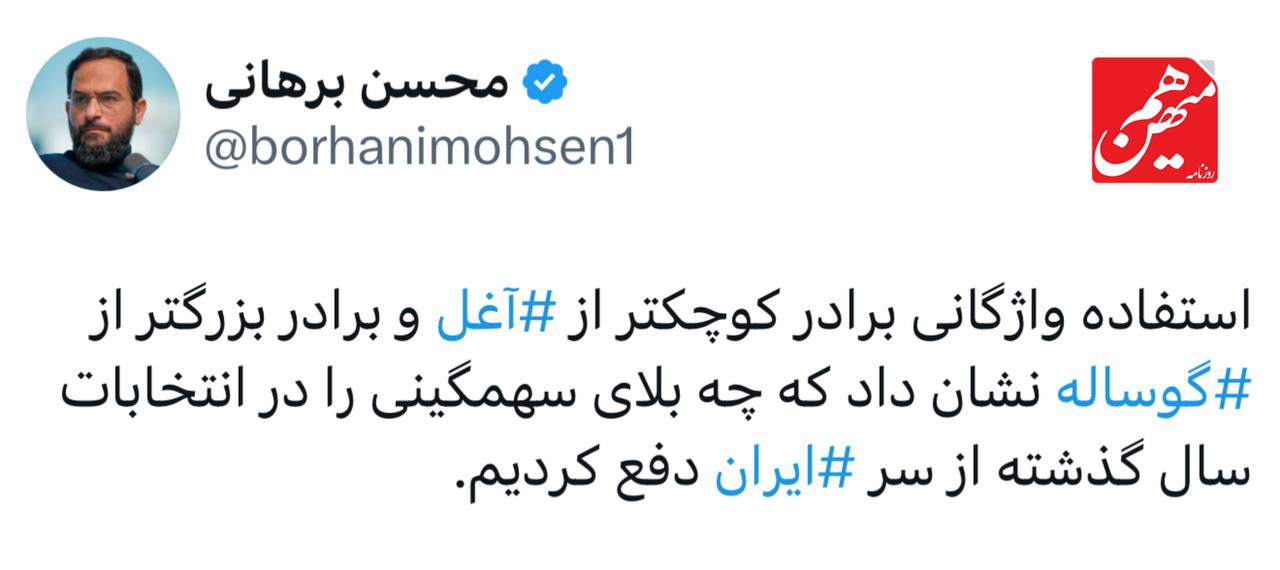 واکنش برهانی به توئیت جنجالی سعید جلیلی / چه بلای سهمگینی را در انتخابات سال گذشته از سر ایران دفع کردیم! 2