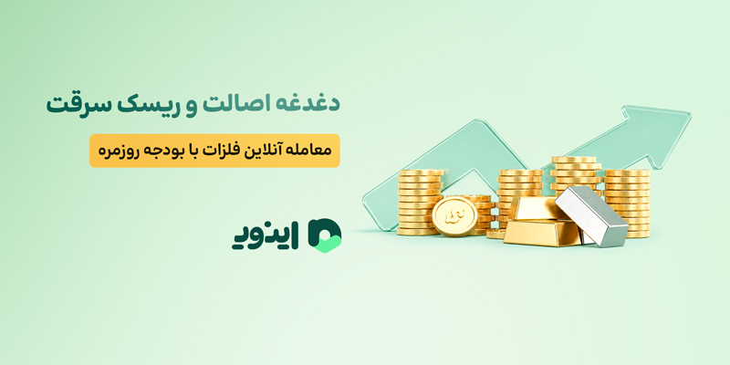 دغدغه اصالت و ریسک سرقت؛ معامله آنلاین فلزات گرانبها با بودجه روزمره