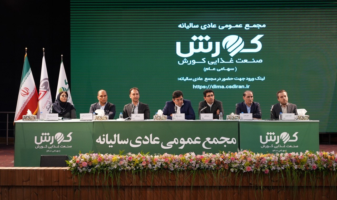 مجمع عمومی عادی سالیانه صنعت غذایی کورش برگزار شد