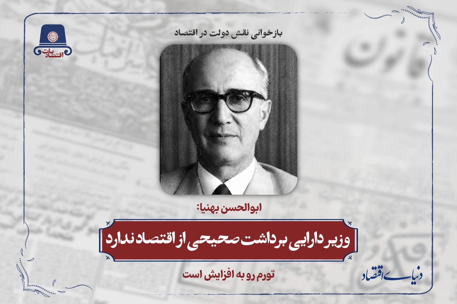 وزیر دارایی برداشت صحیحی از اقتصاد ندارد