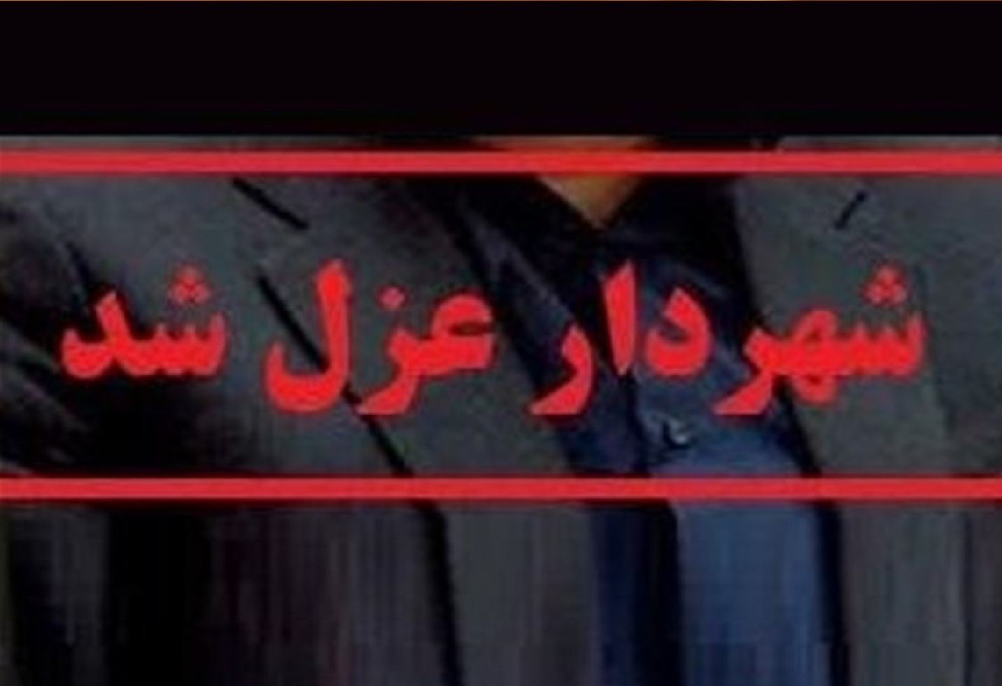 شهردار اراک عزل شد/ علت چیست؟
