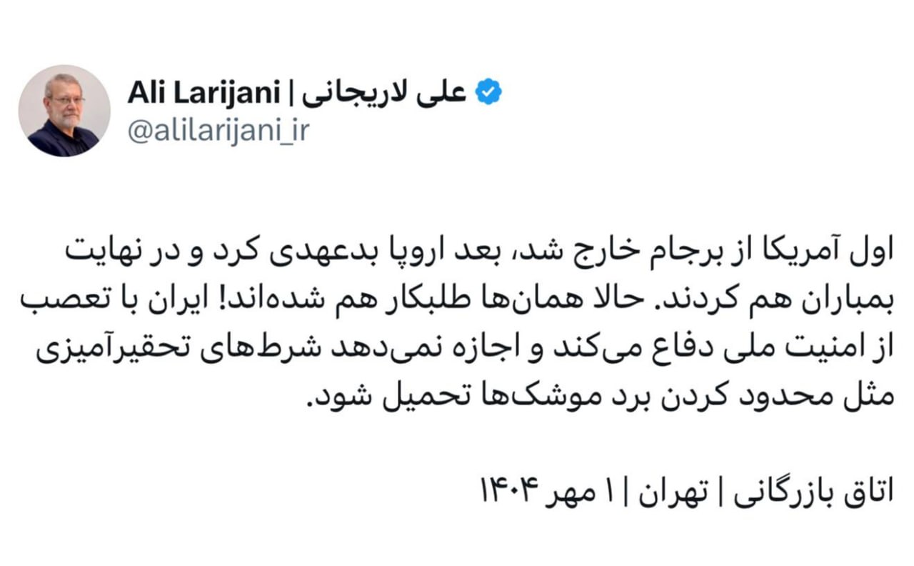 توییت لاریجانی