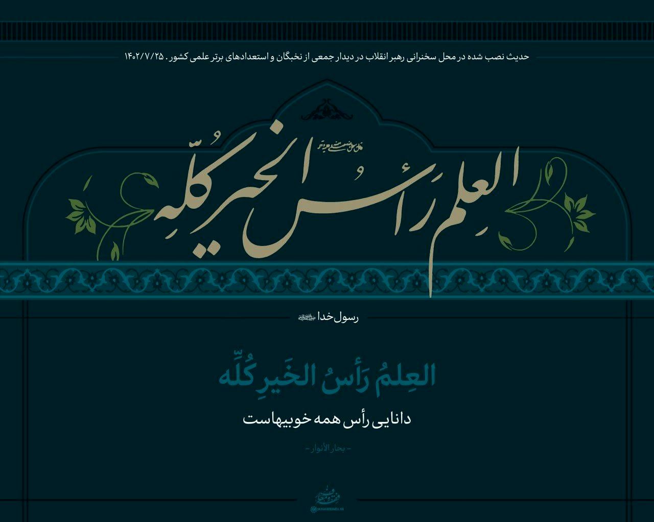 حدیث معنادار نصب‌شده در محل دیدار نخبگان با رهبر انقلاب