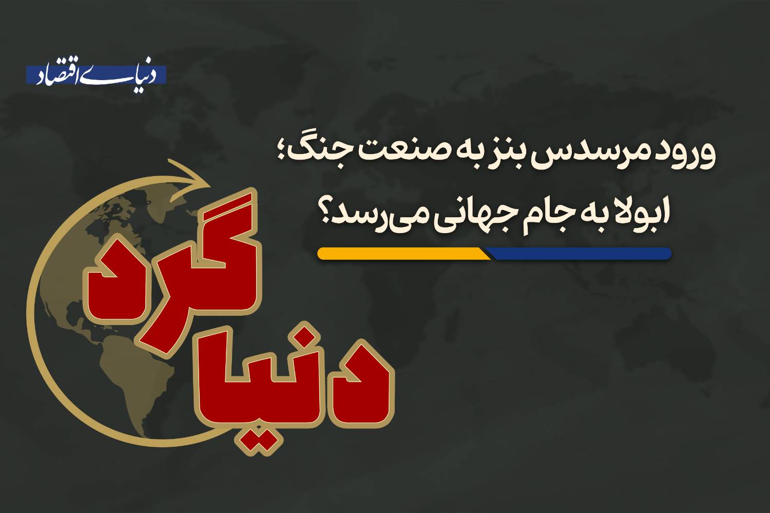 ابولا به جام جهانی می‌رسد؟
