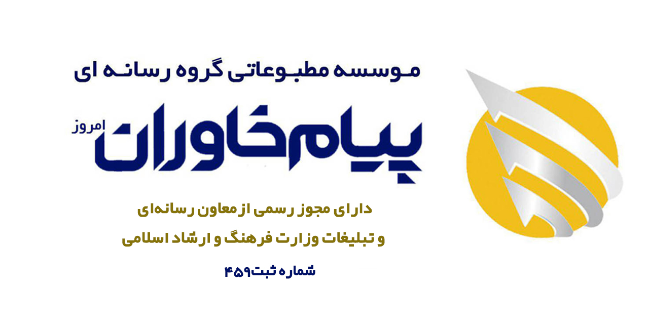 موسسه مطبوعاتی گروه رسانه ای پیام خاوران امروز