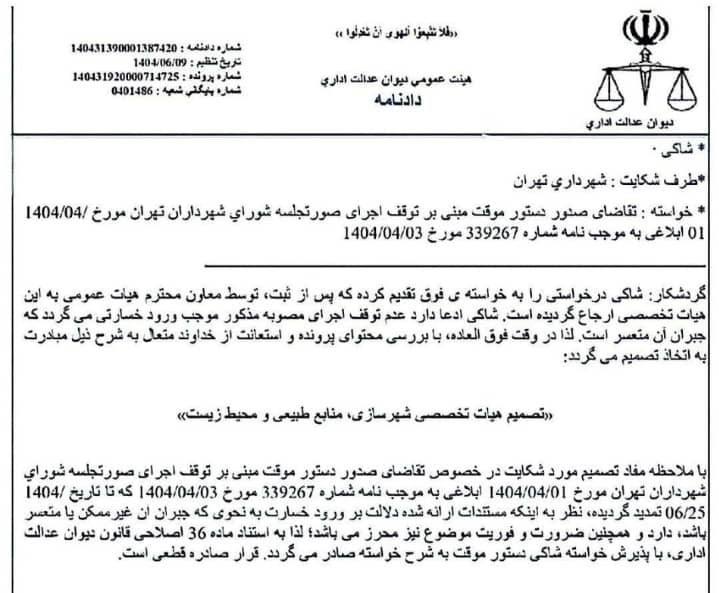 دستور قضایی توقف «بخشنامه شهرداری»