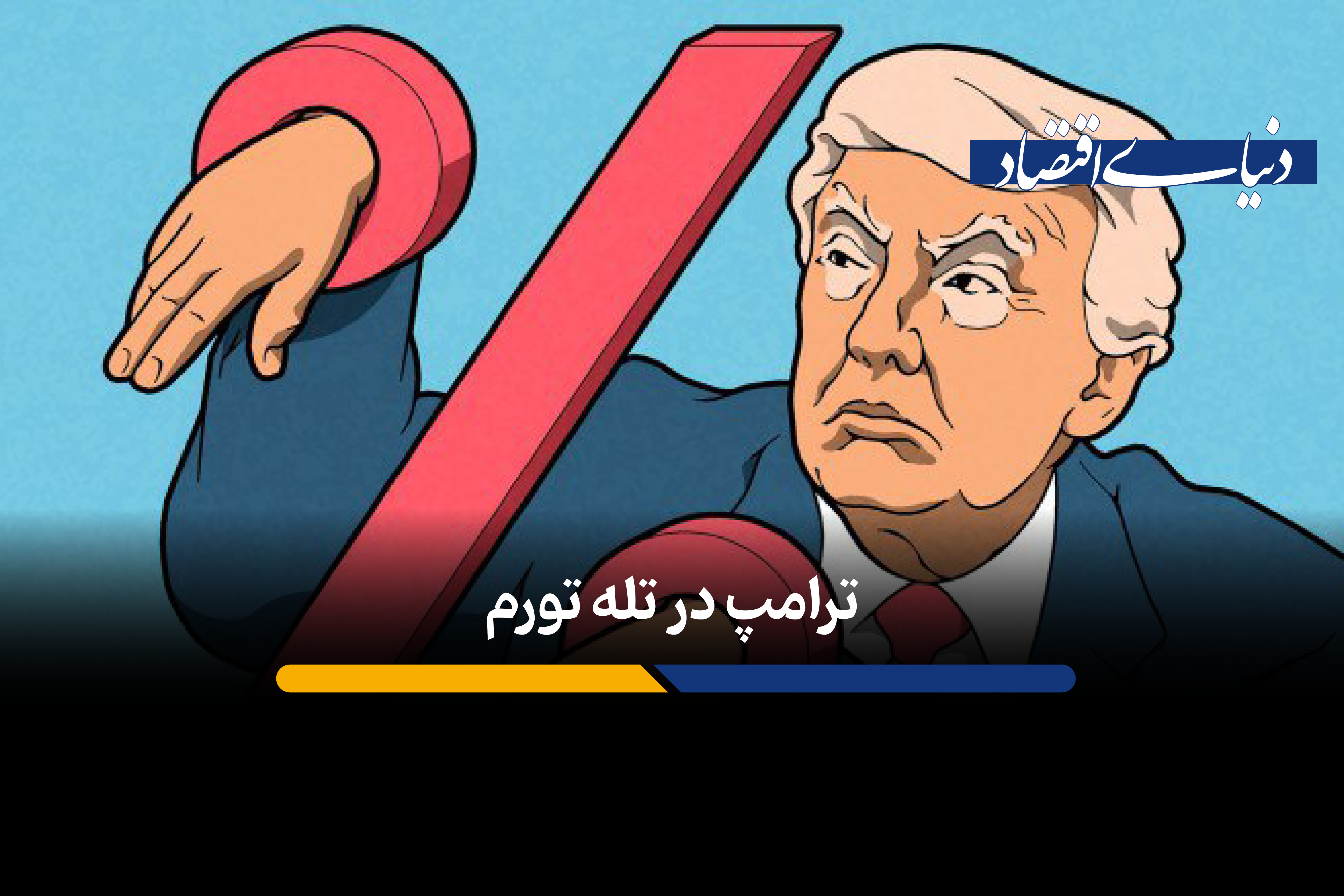 تورم چگونه به چالش اصلی دولت ترامپ تبدیل شد؟