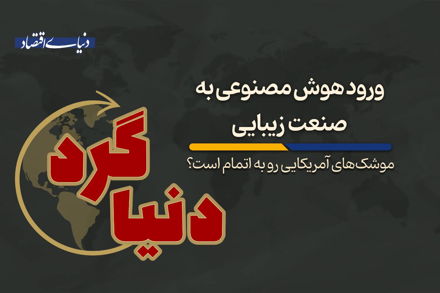 ورود هوش مصنوعی به صنعت زیبایی
