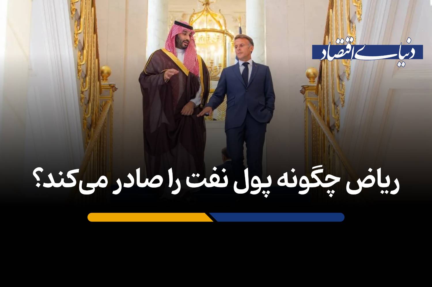ریاض چگونه پول نفت را صادر می‌کند؟