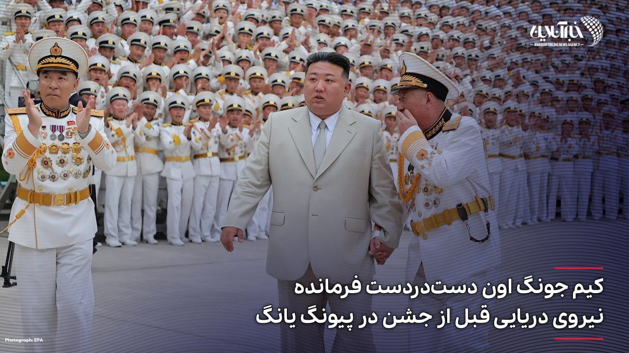 عکس | ژست جنحالی رهبر کره شمالی در جشن روز نیروی دریایی در پیونگ یانگ