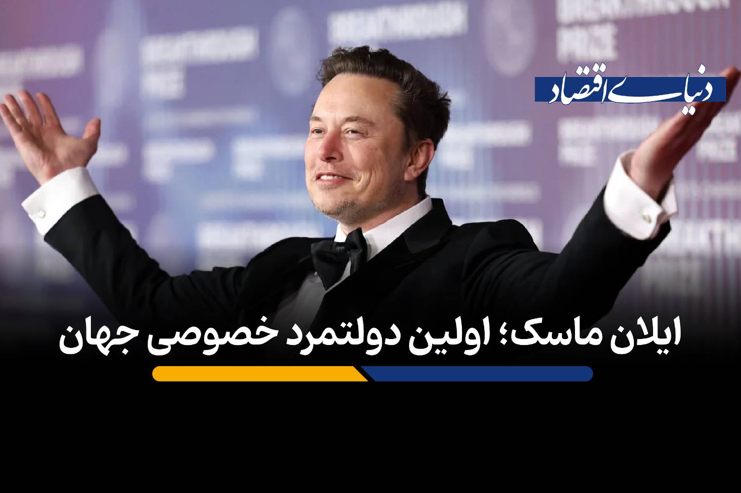 ایلان ماسک؛ اولین دولتمرد خصوصی جهان