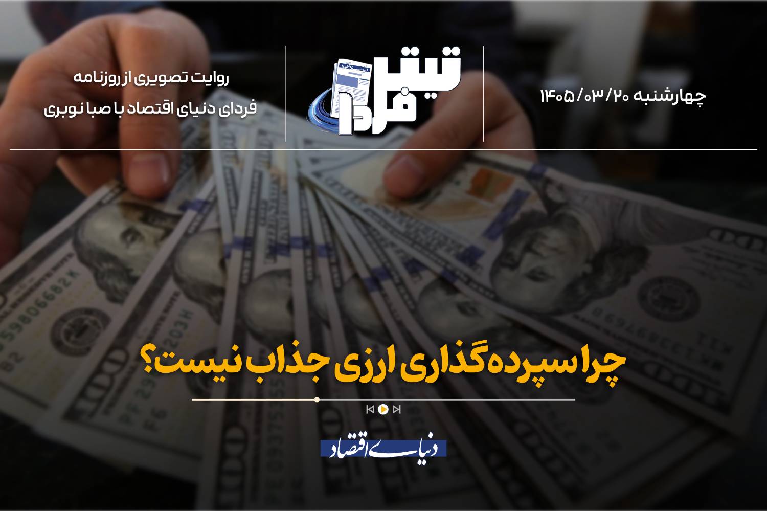 چرا سپردهگذاری ارزی جذاب نیست؟