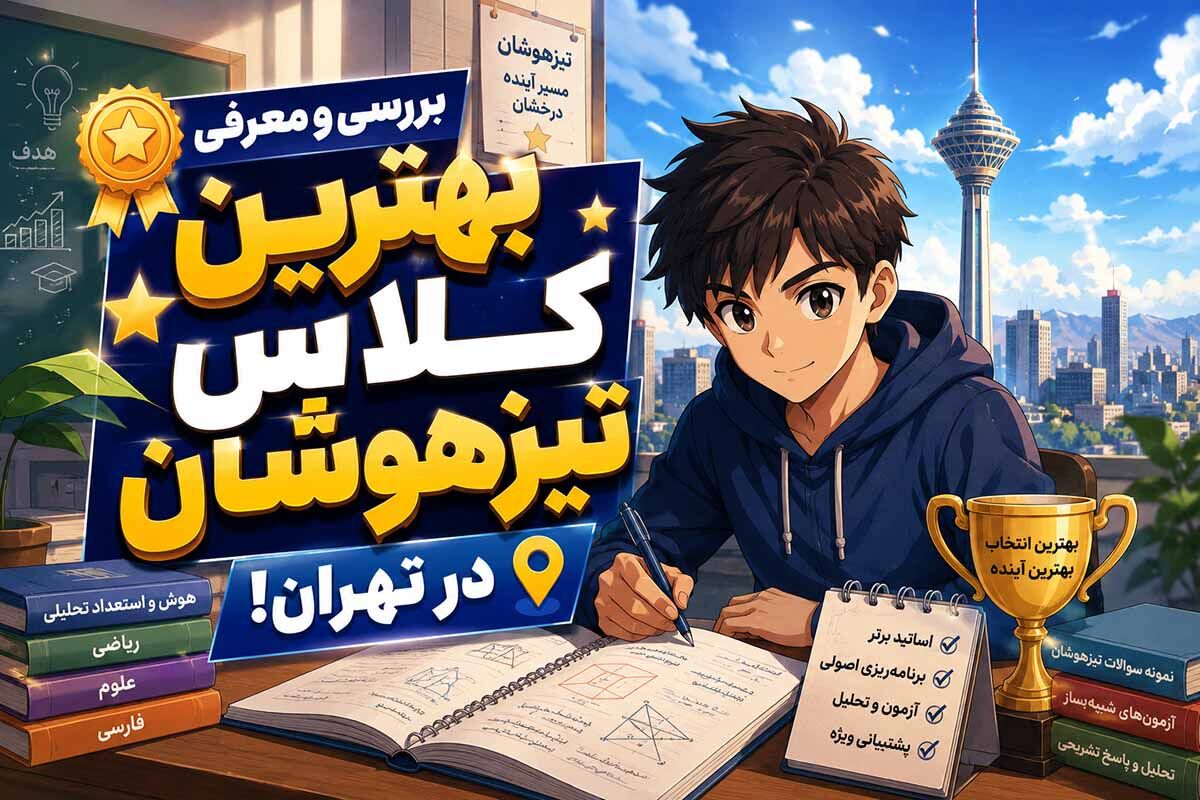 آموزشگاه تیزهوشان موفقیت؛ بالاترین آمار واقعی قبولی تیزهوشان!