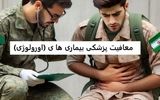 معاینه اورولوژی سربازی و مواردی که باعث معافیت می شوند از زبان دکتر ناطق متخصص اورولوژی