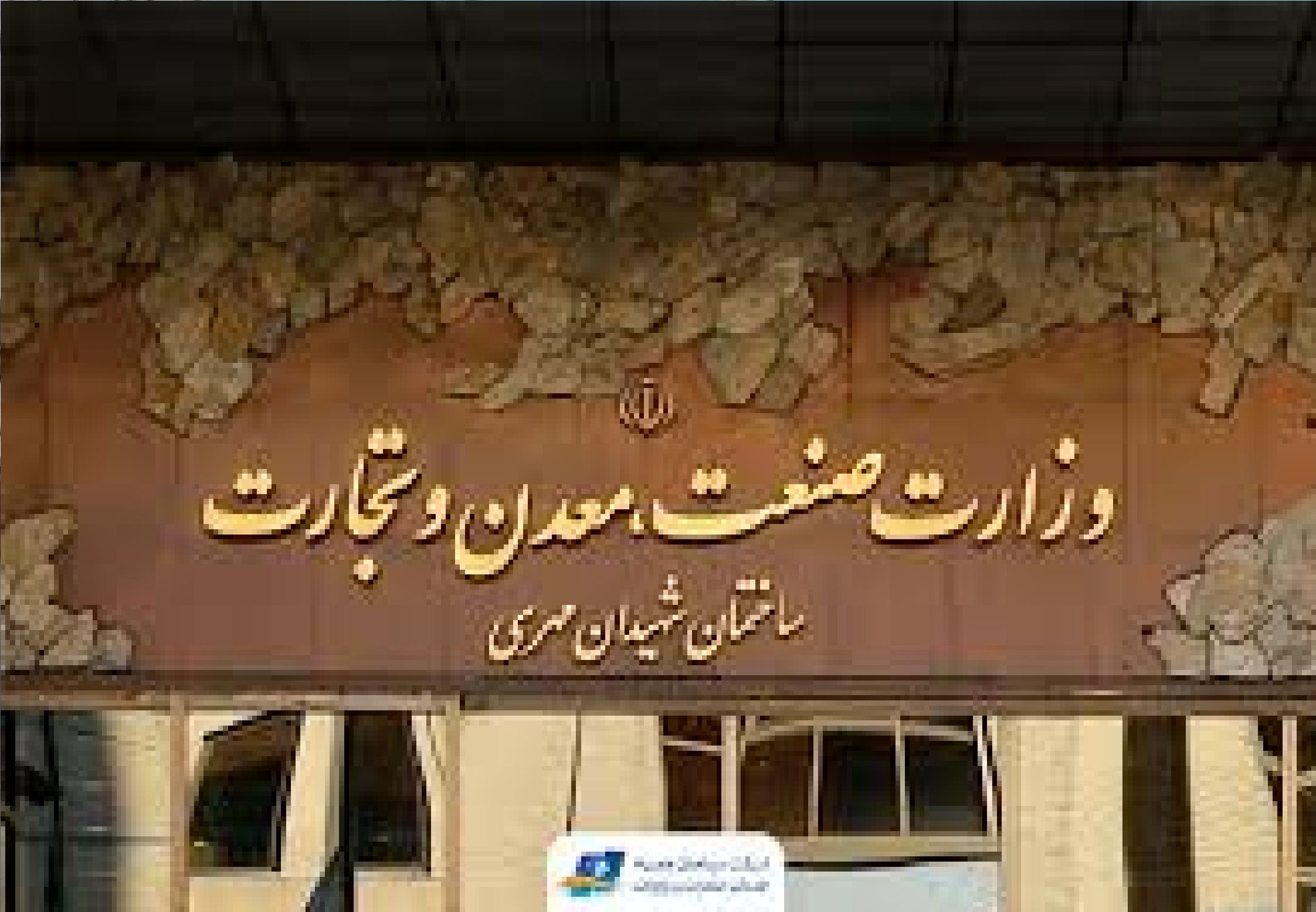 تصمیم مهم وزارت صمت درباره سهمیه ارزی واحدهای تولیدی ۱۴۰۴