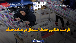 فرصت طلایی حفظ اشتغال در میانه جنگ