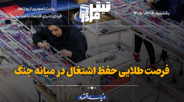 فرصت طلایی حفظ اشتغال در میانه جنگ