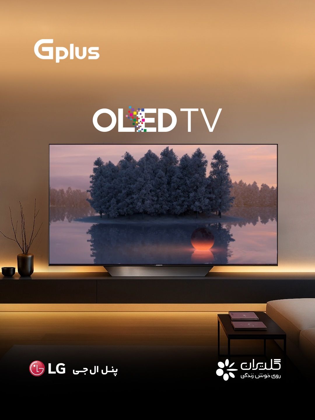 بررسی تلویزیون جی پلاس مدل 55 و 65 اینچ: شاهکاری از فناوری OLED