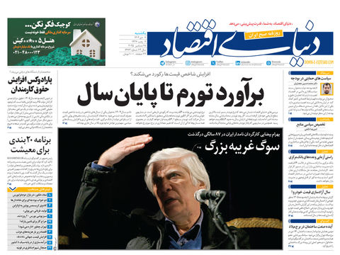 نسخه کامل شماره امروز روزنامه دنیای‌اقتصاد را اینجا بخوانید