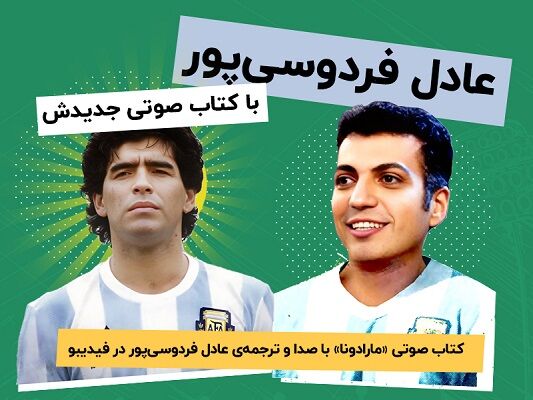 کتاب صوتی مارادونا با صدای عادل فردوسی‌پور منتشر شد
