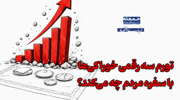 تورم سه‌رقمی خوراکی‌ها چه معنایی دارد؟