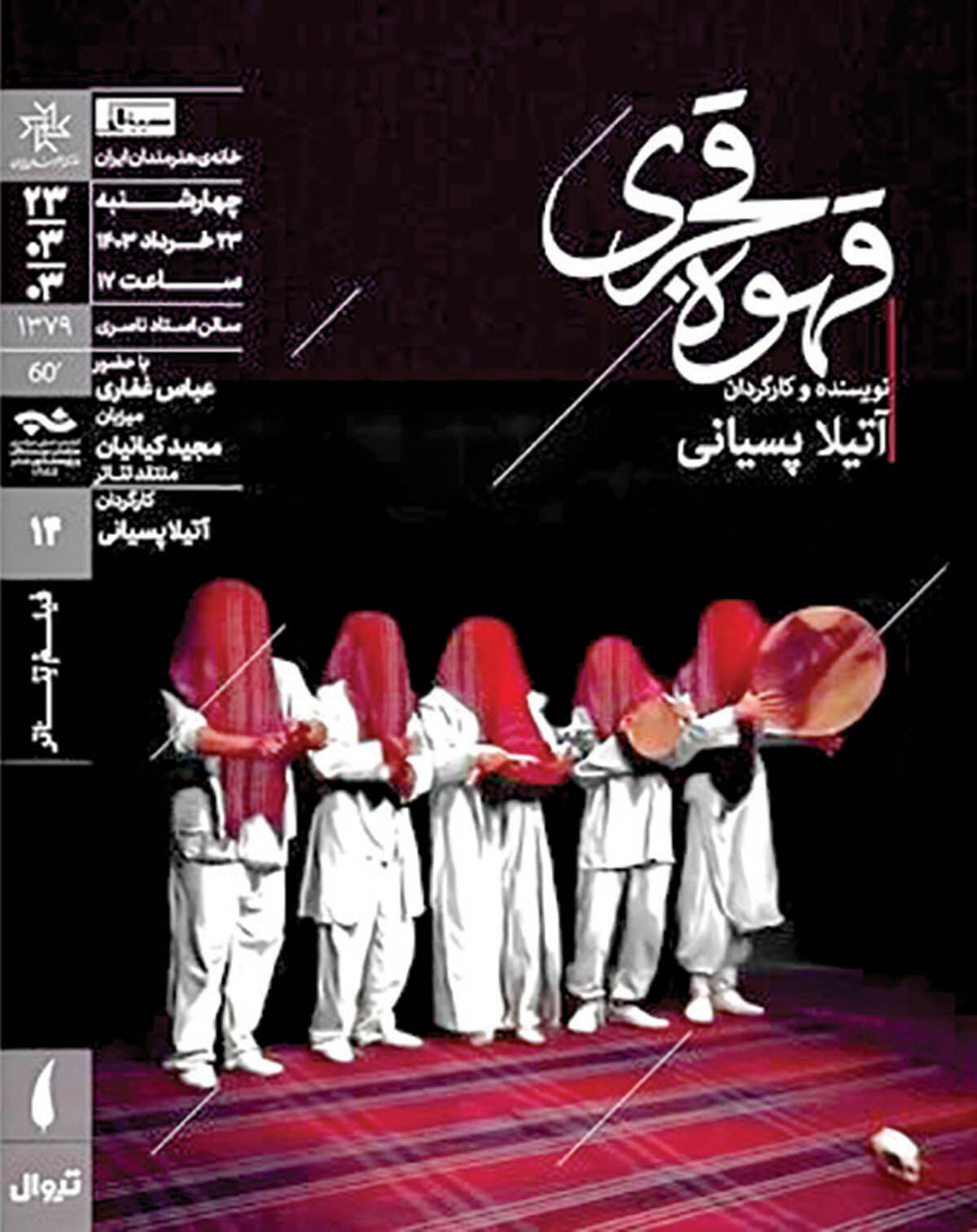 نمایش فیلم‌تئاتری به کارگردانی آتیلا پسیانی