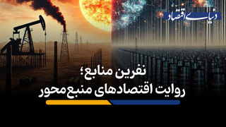 نفرین منابع، روایت اقتصادهای منبع‌محور