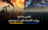 نفرین منابع، روایت اقتصادهای منبع‌محور