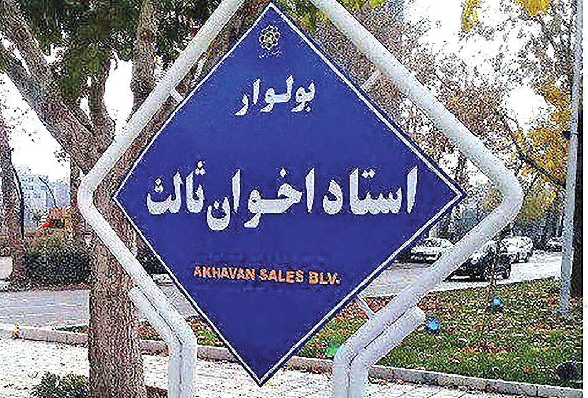 نامگذاری خیابانی در مشهد به نام اخوان ثالث 