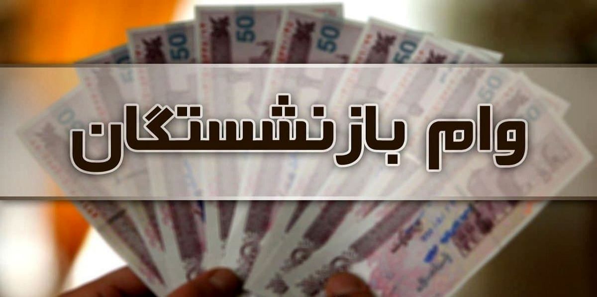 خبر مهم برای بازنشستگان/ زمان واریز وام اعلام شد