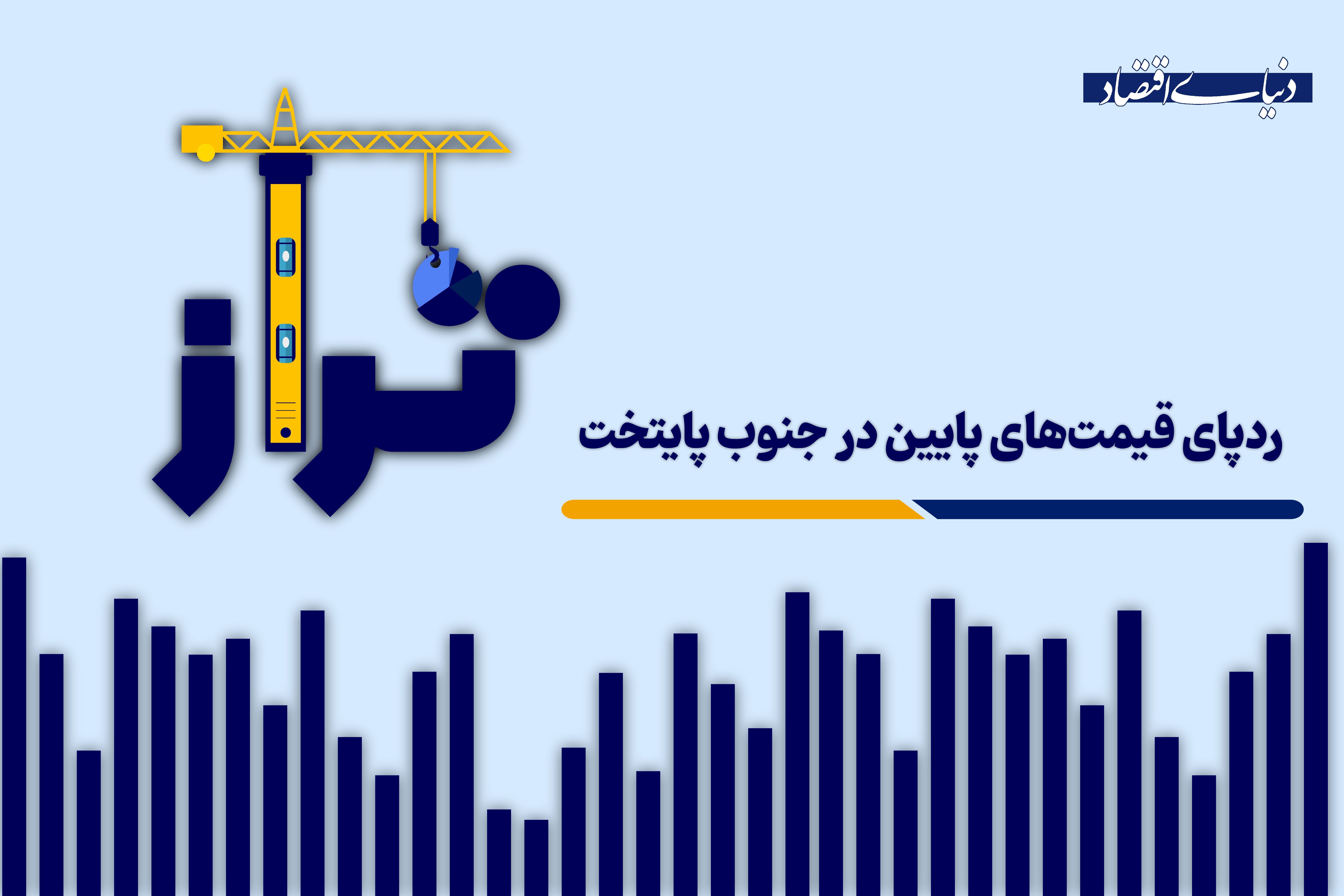 ردپای قیمت‌های پایین در جنوب پایتخت