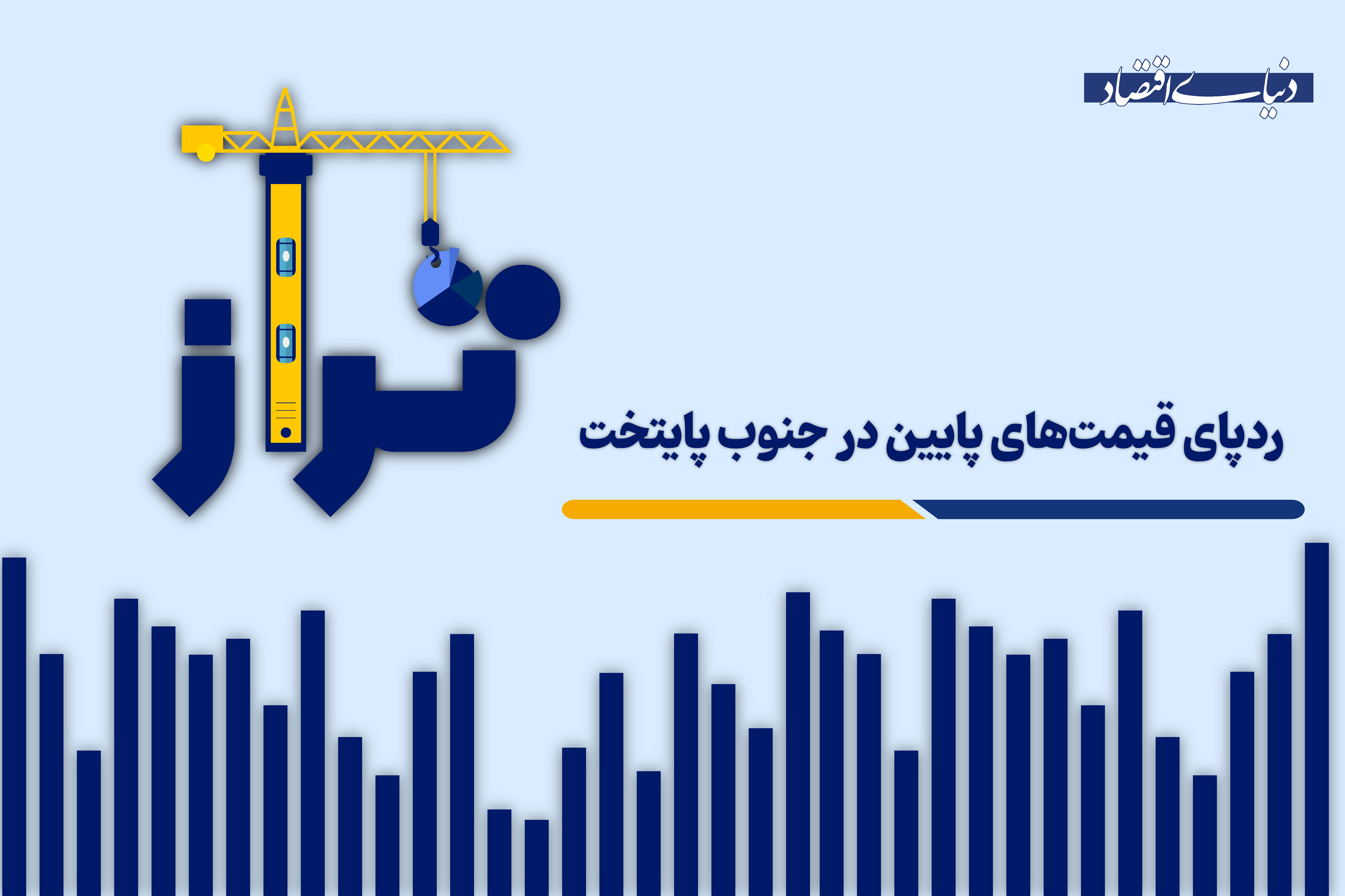 ردپای قیمت‌های پایین در جنوب پایتخت
