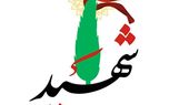 اسامی شهدای حمله آمریکا به پل‌های بندرخمیر اعلام شد